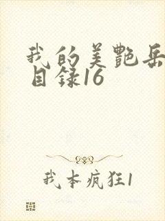 我的美艳岳全文目录16
