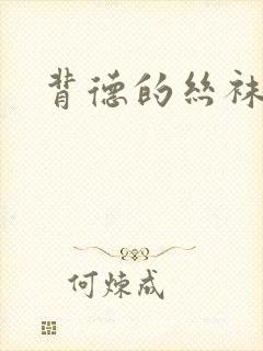 背德的丝袜小说
