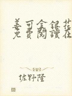 姜可金银花全文免费阅读在线笔趣阁