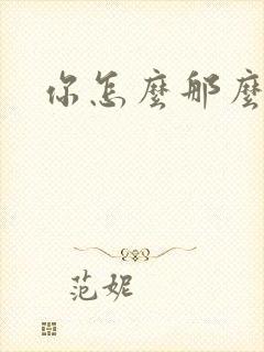 你怎么那么美