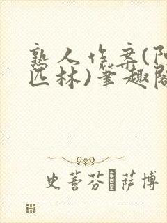 熟人作案(阿司匹林)笔趣阁封面