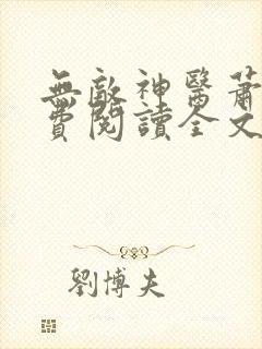 无敌神医萧轩免费阅读全文封面