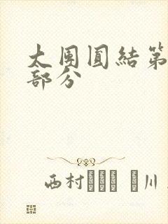 大团圆结第20部分