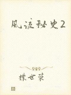 风流秘史2