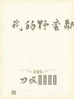 我的野蛮邻居
