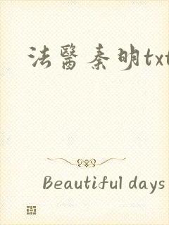 法医秦明txt