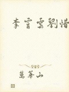 李霄云刘惜君