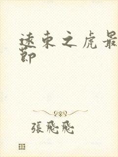 远东之虎最新章节封面