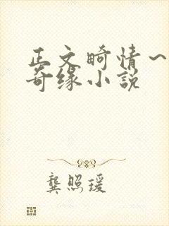 正文畸情～内裤奇缘小说封面