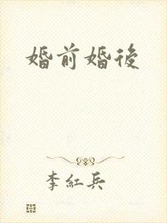 婚前婚后