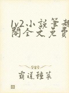 1v2小说笔趣阁全文免费阅读