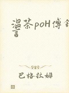 温茶poH傅舒言