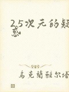 2.5次元的疑惑