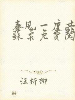 春风一度共缠情苏柔免费阅读封面
