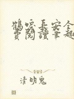 鹤唳长安全文免费阅读笔趣阁