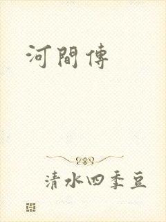河间传
