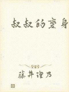 叔叔的变身药水