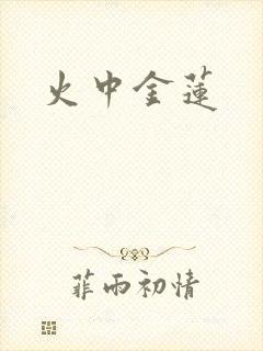火中金莲