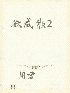 欲成欢2