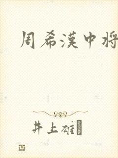 周希汉中将