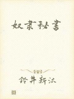 奴隶秘书