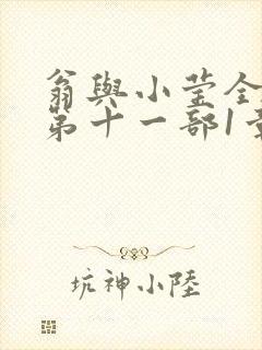 翁与小莹全目录第十一部1章