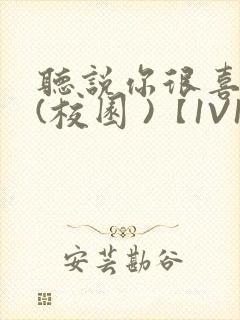 听说你很喜欢我(校园 )【1V1】
