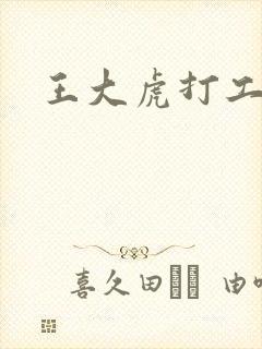 王大虎打工