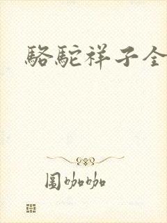 骆驼祥子全文
