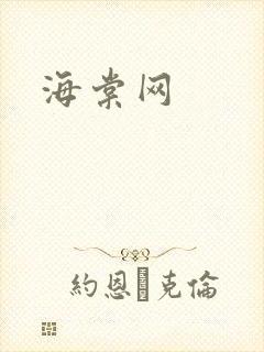 海棠网