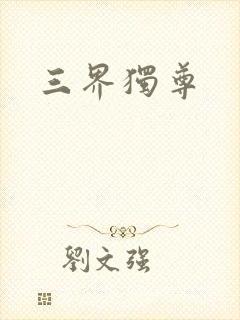 三界独尊
