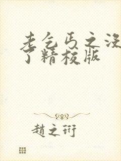 老乞丐之没完没了精校版