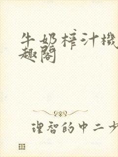 牛奶榨汁机 笔趣阁