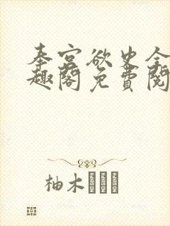 奉宫欲史全文笔趣阁免费阅读