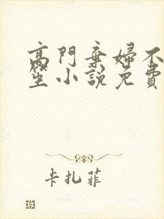 高门弃妇不落言笙小说免费阅读