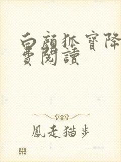 白颜狐宝降世免费阅读
