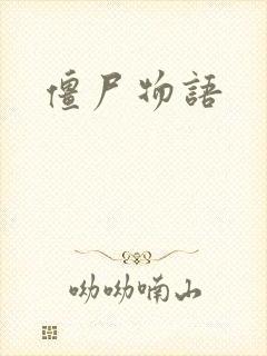 僵尸物语