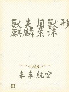 兽夫用兽形播种麒麟叶沫