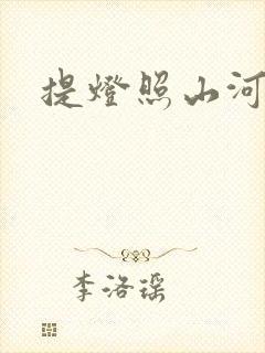 提灯照山河