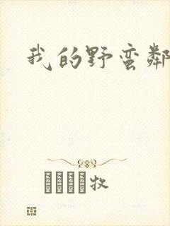 我的野蛮邻居