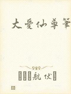 大爱仙尊笔趣阁
