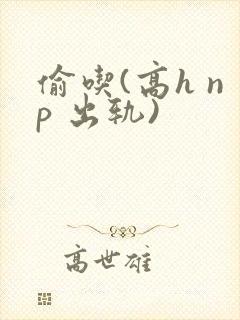 偷吃(高h np 出轨)封面