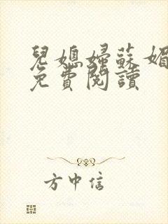 儿媳妇苏媚全文免费阅读