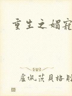 重生之媚宠系统