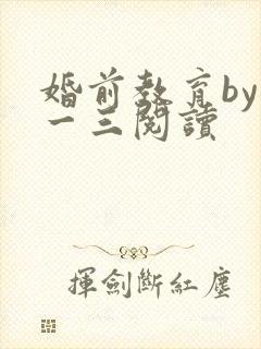 婚前教育by鱼一三阅读