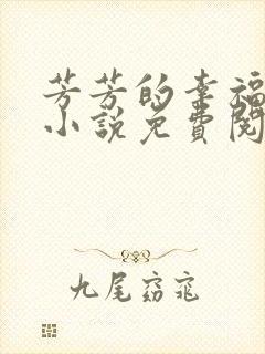 芳芳的幸福生活小说免费阅读封面