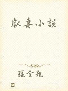 献妻小说