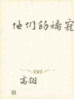 他们的娇宠封面