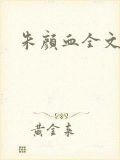 朱颜血全文阅读封面