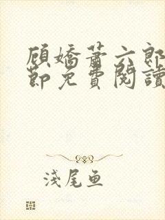 顾娇萧六郎全章节免费阅读